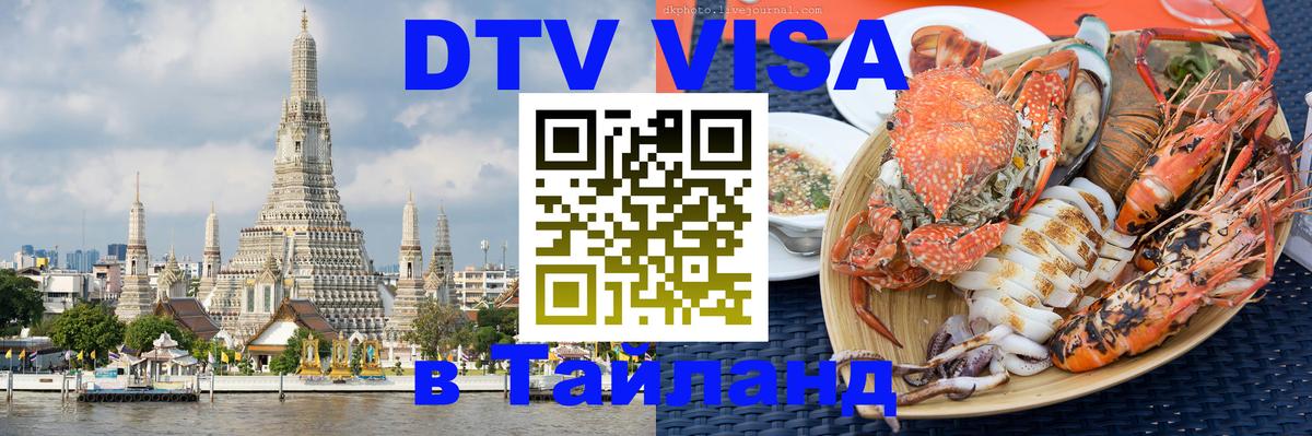 DTV Visa Тайланд купить Сухум 