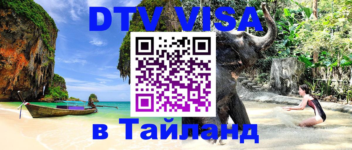 VISA в Тайланд для удалёнщиков Сухум 
